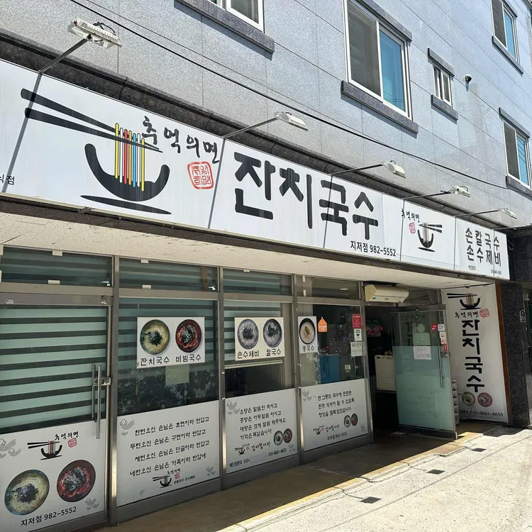 추억의면 사진