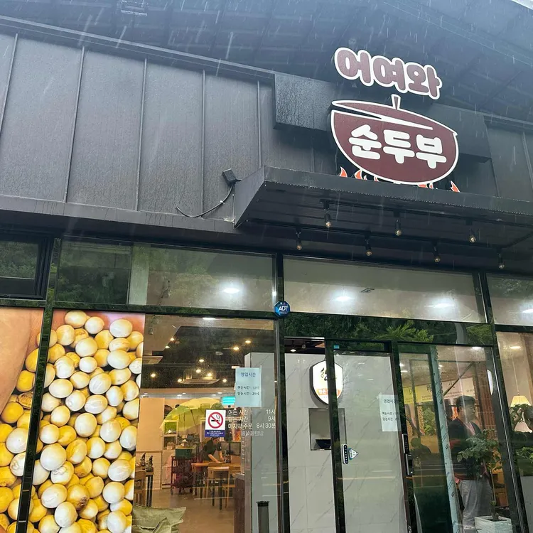 어여와순두부 사진
