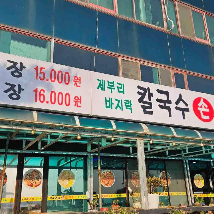 제부리손칼국수 사진