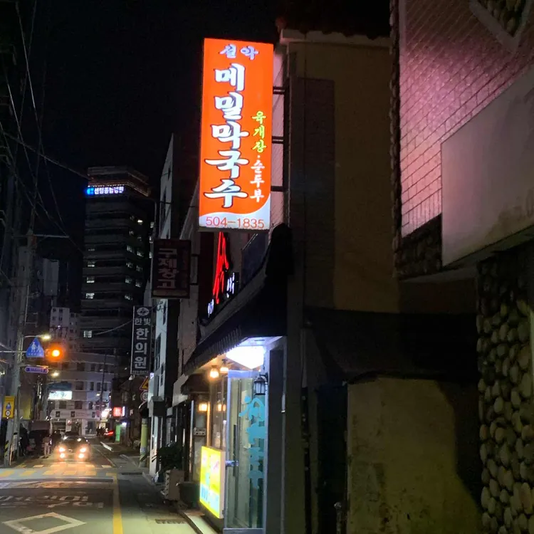 설악막국수순두부 사진