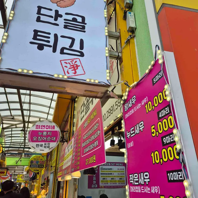 단골튀김 사진
