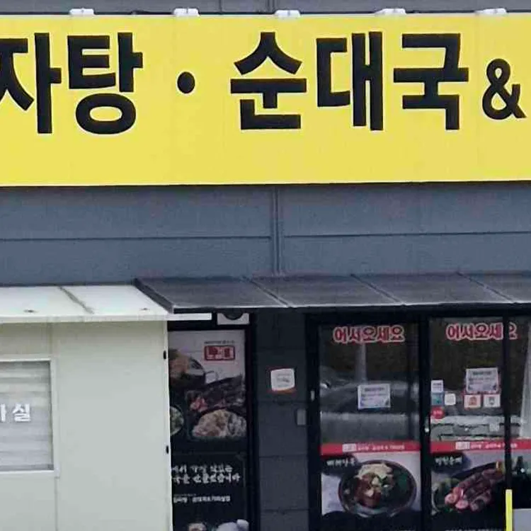 노걸대감자탕순대국&가마삼겹 사진
