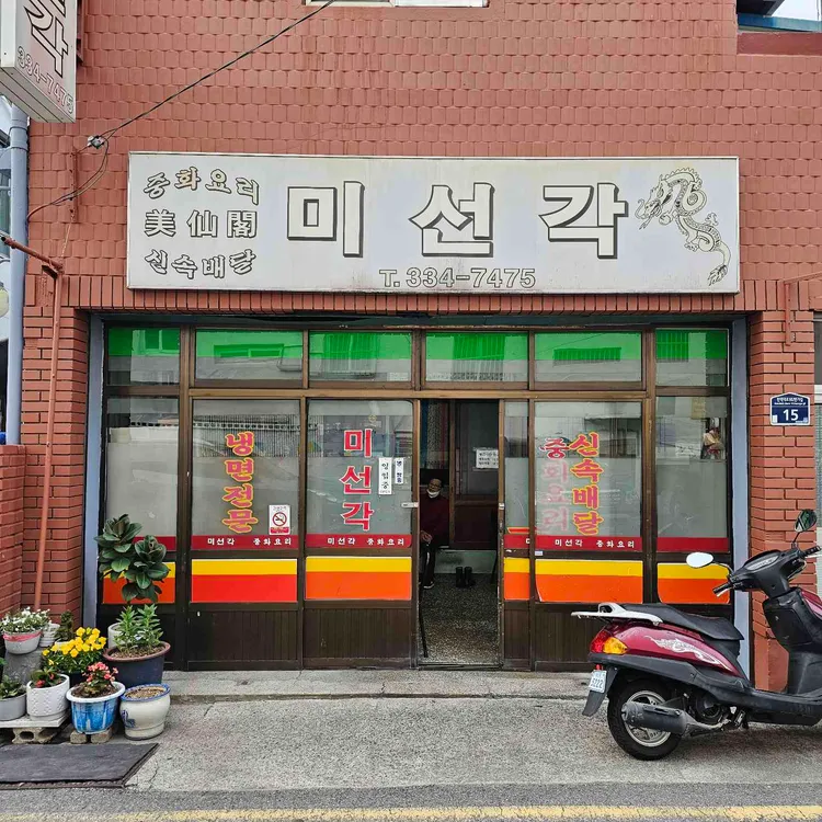 미선각 사진