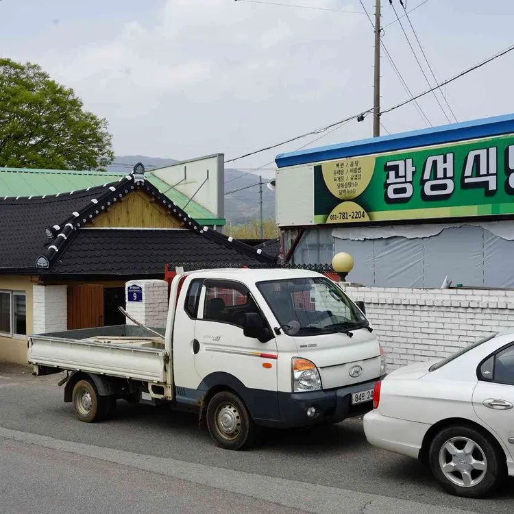 광성식당 사진
