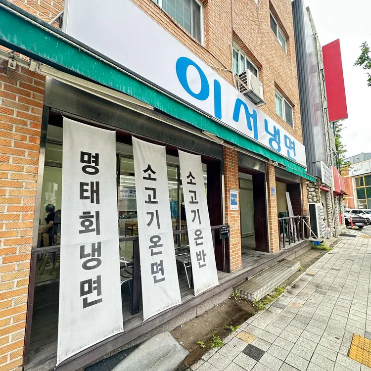 이서냉면 사진
