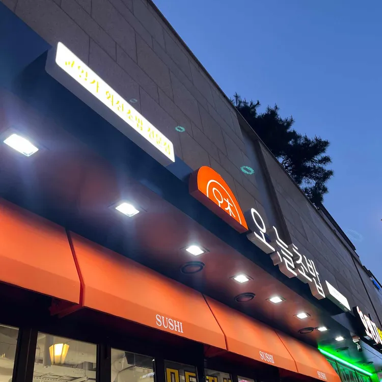 오늘초밥 사진