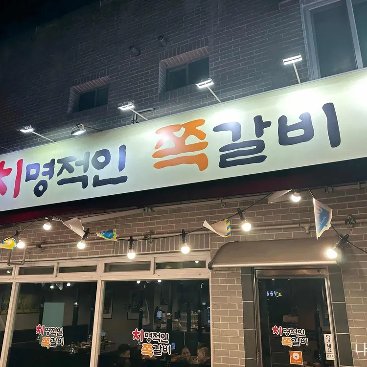 치명적인 쪽갈비 사진