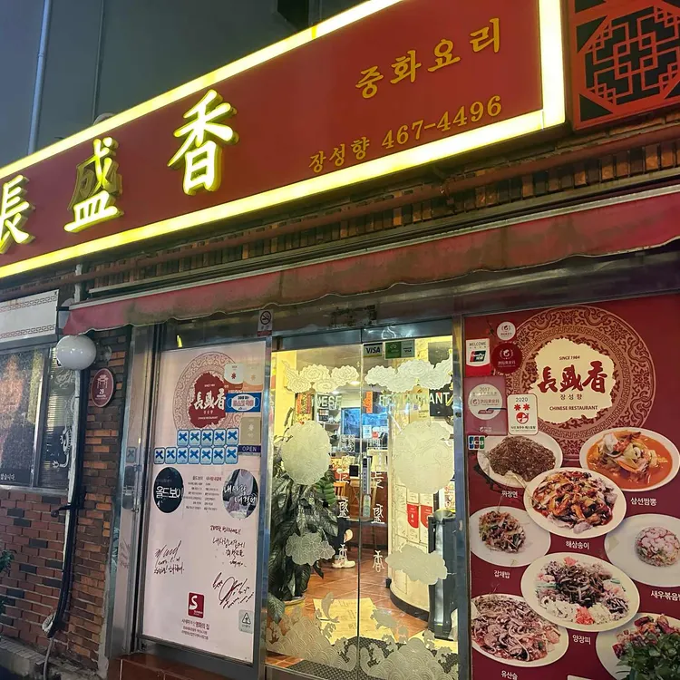 장성향 사진