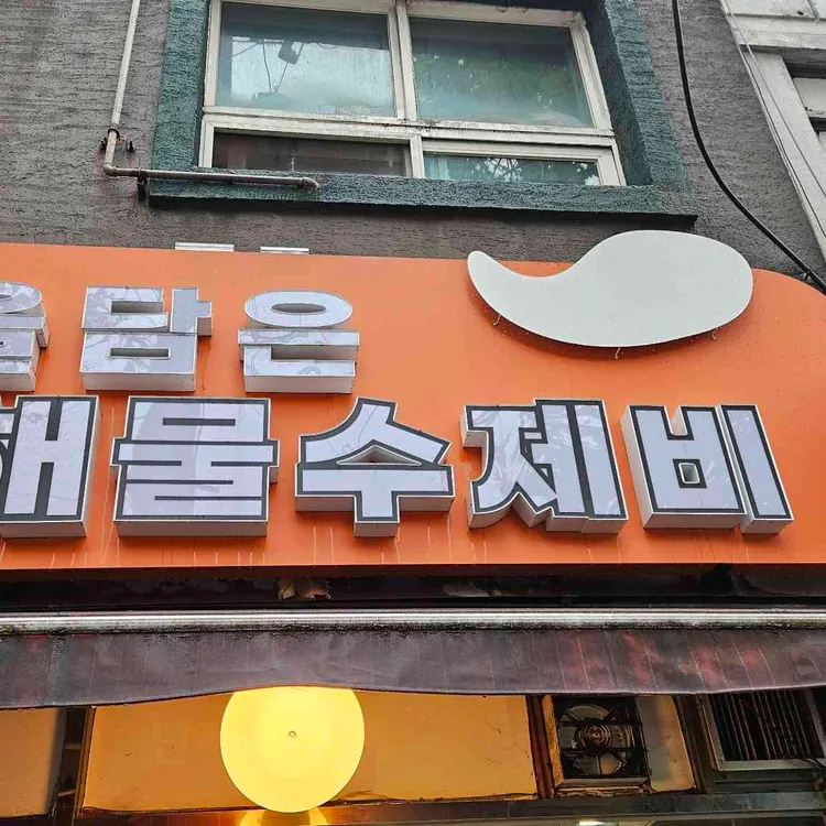 정을담은 해물수제비 사진