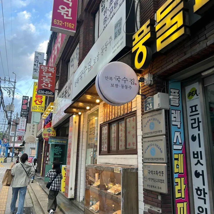 만복국수집 사진