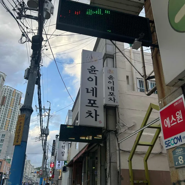 윤이네포차 사진