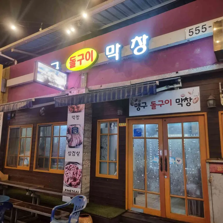 맹구돌구이 사진
