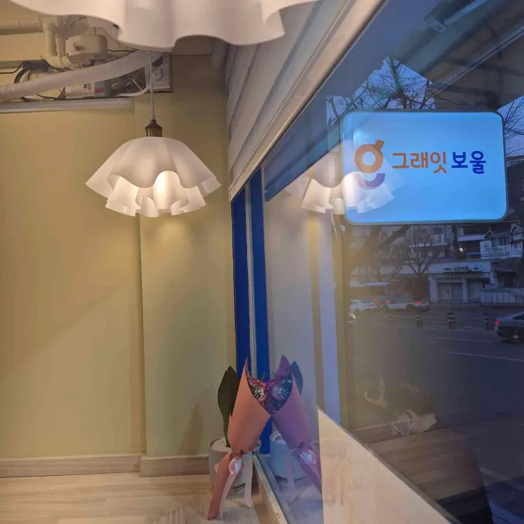 그래잇보울 사진