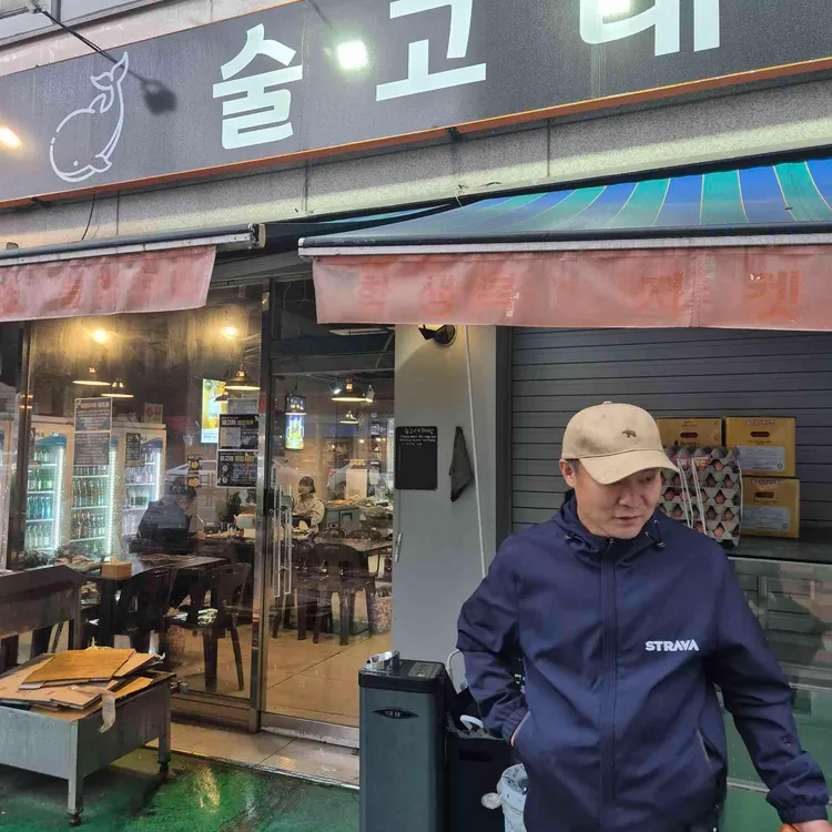 술고래 사진