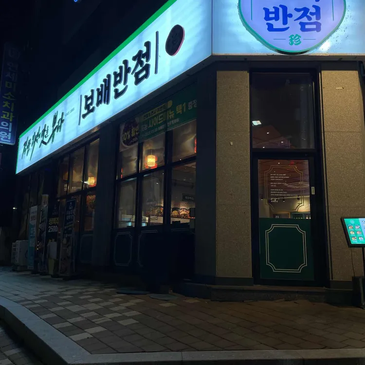 보배반점 사진