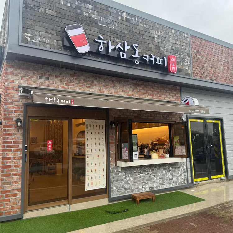하삼동커피 사진