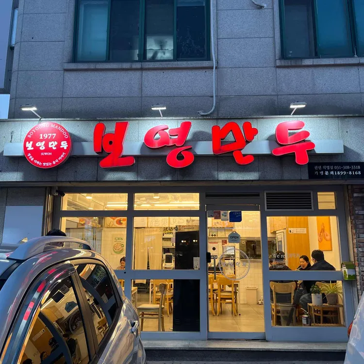 보영만두 사진