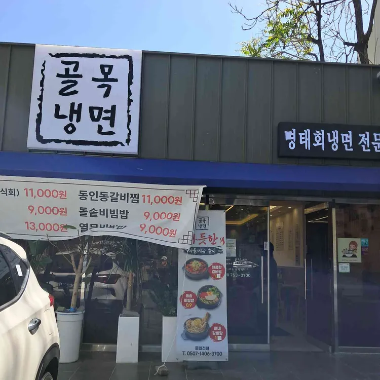 대구골목냉면 사진