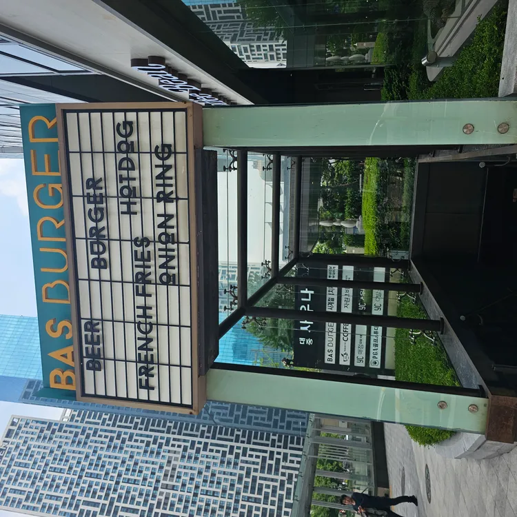 바스버거 사진