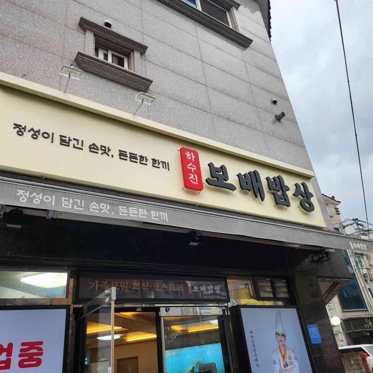 하수진보배밥상 사진