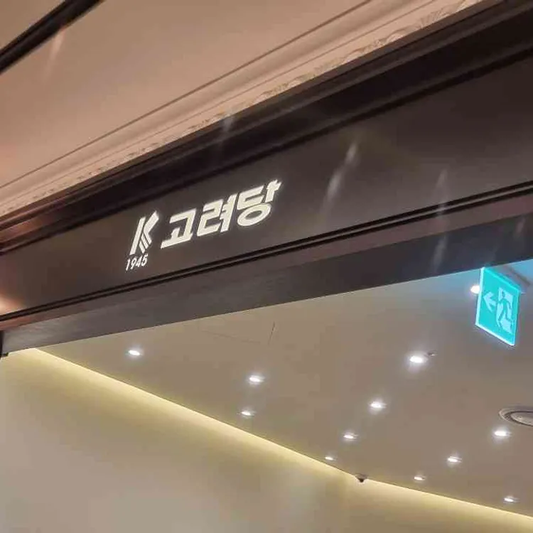 고려당 사진