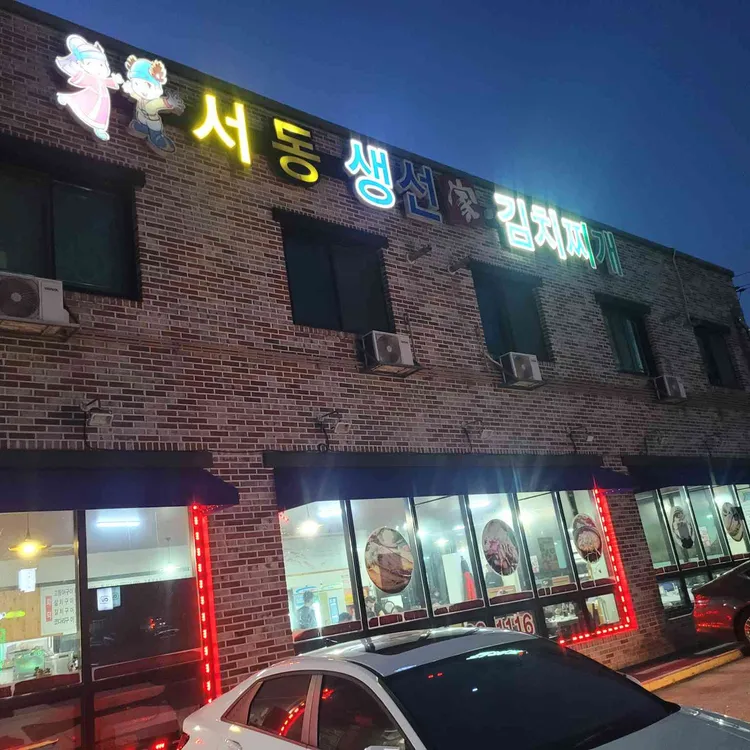 서동생선가김치찌개 사진