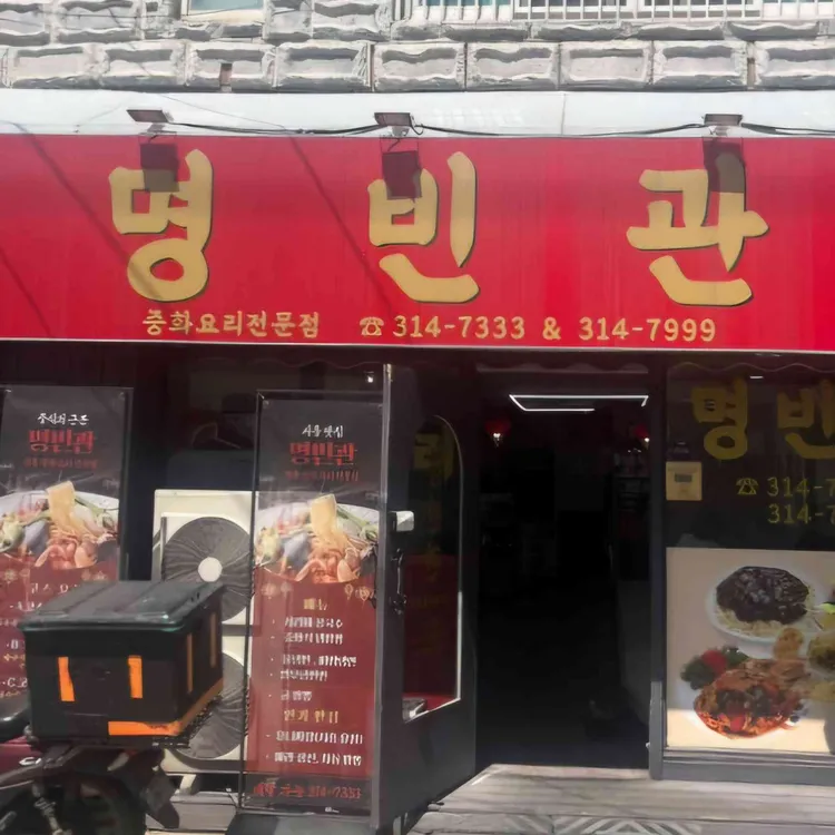 명빈관 사진