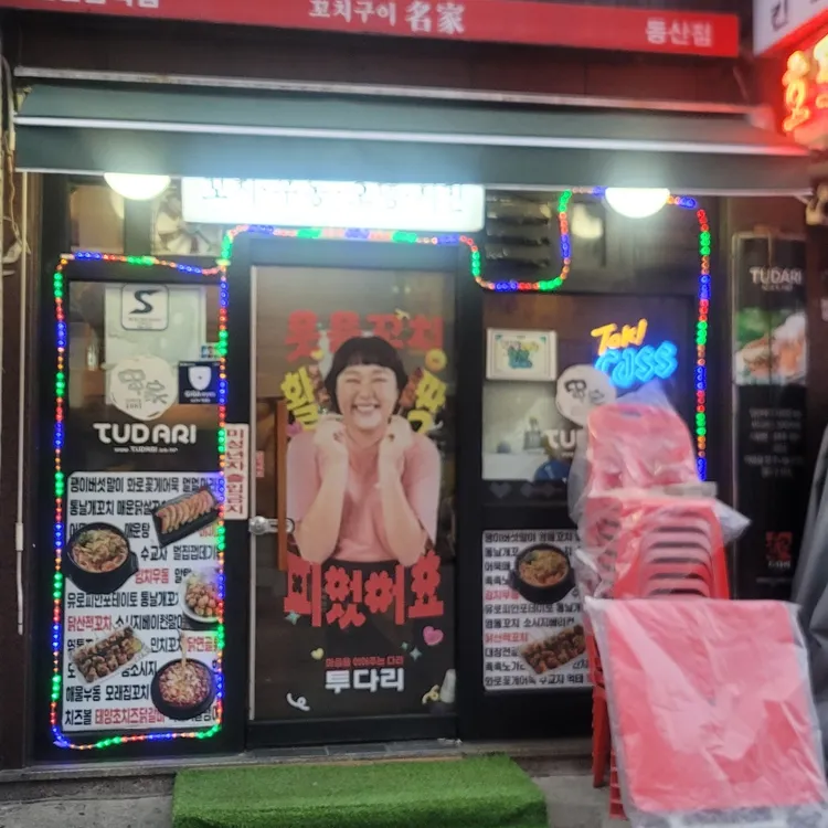 투다리 사진