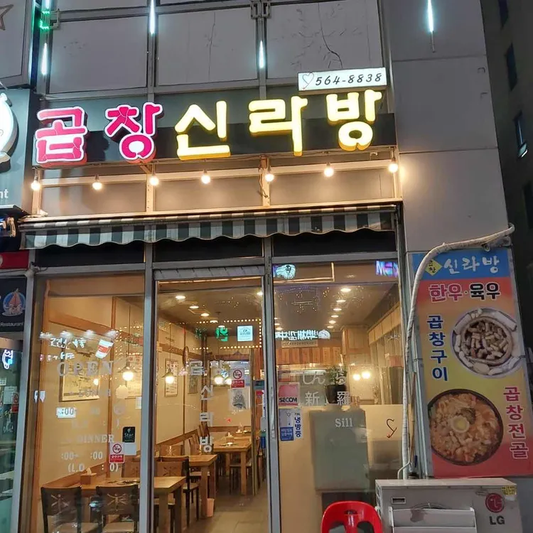 곱창신라방 사진