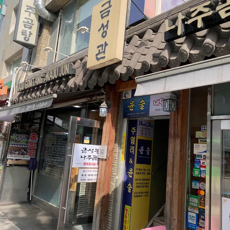 금성관 나주곰탕 사진