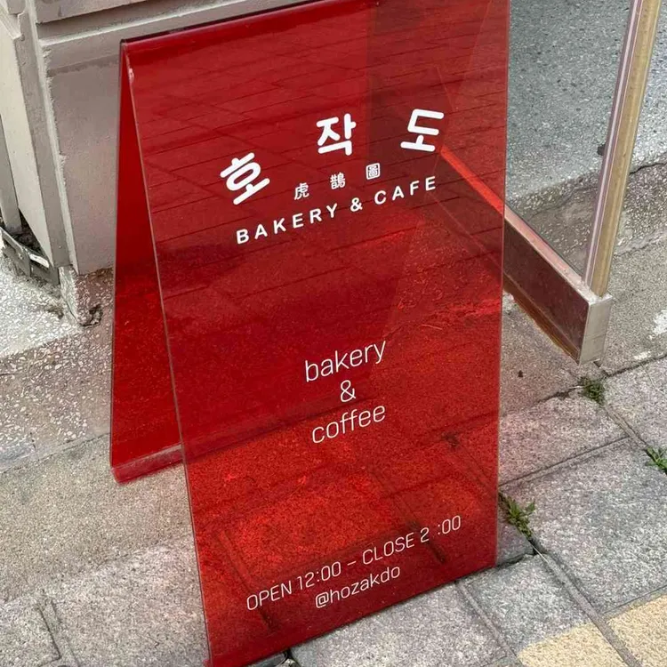 호작도 사진