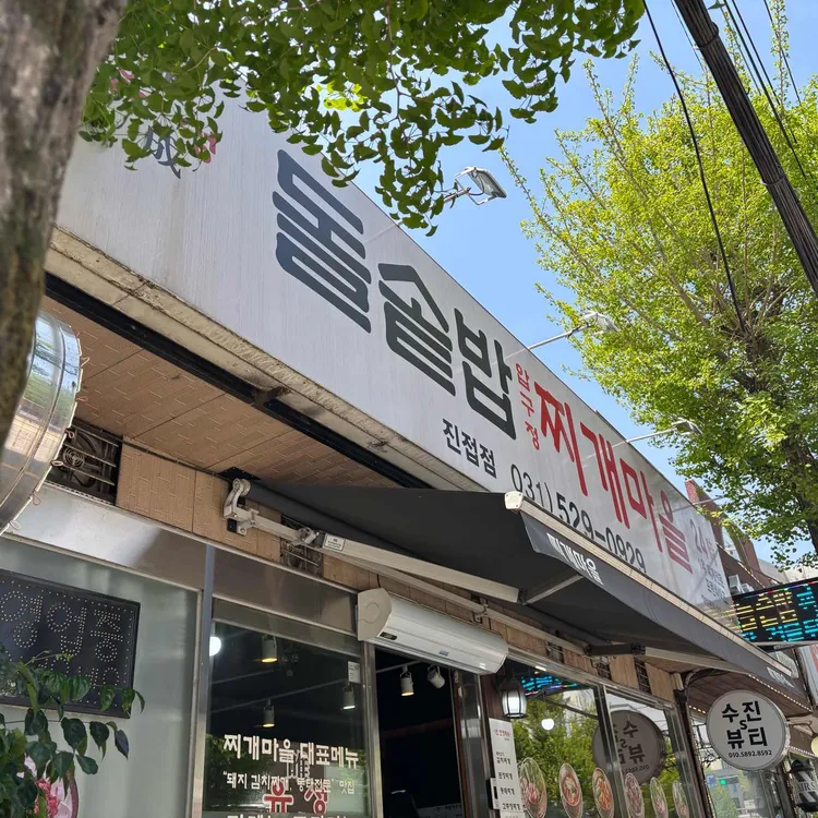 유성 돌솥밥 압구정 찌개마을 사진