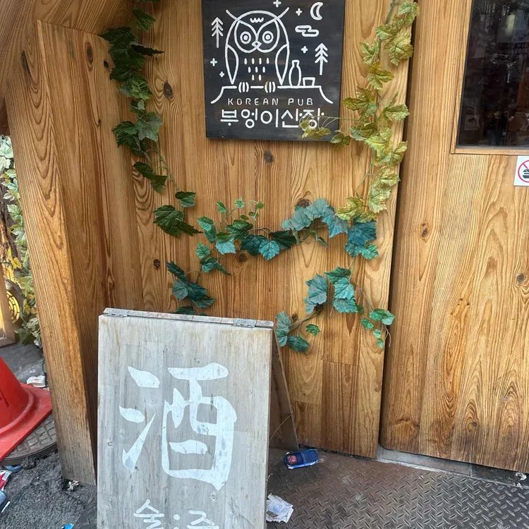부엉이산장 사진