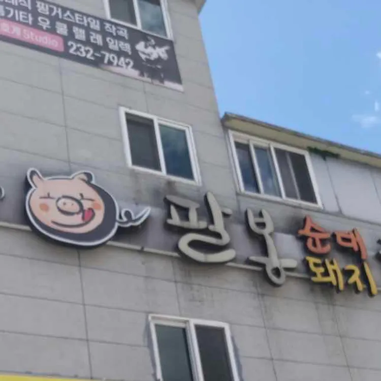 팔봉국밥 사진