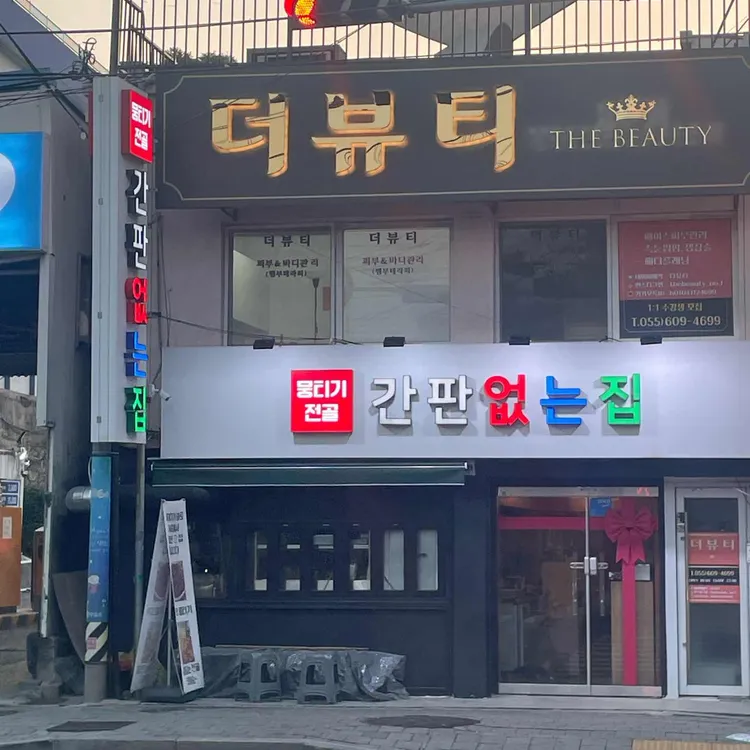 간판없는집 사진