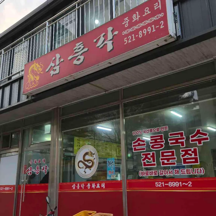 삼흥각 사진