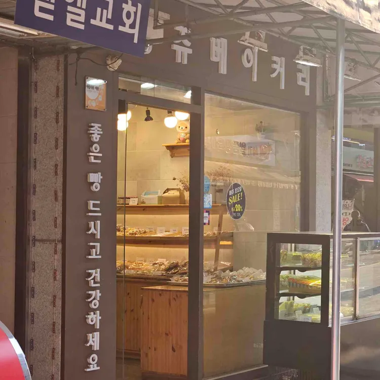 랑쥬베이커리 사진