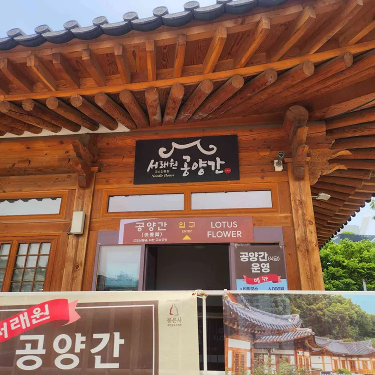 봉은사 서래원 사진