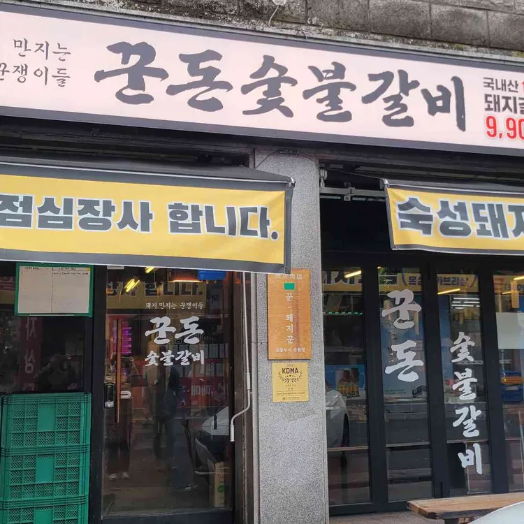 꾼돈숯불갈비 사진