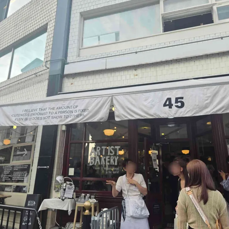 아티스트 베이커리 사진