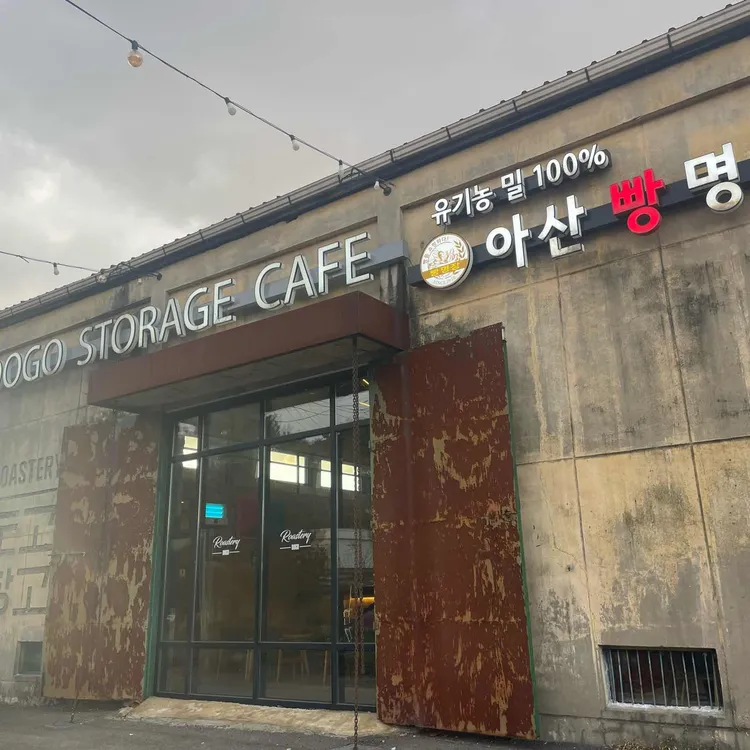 도고창고카페 사진