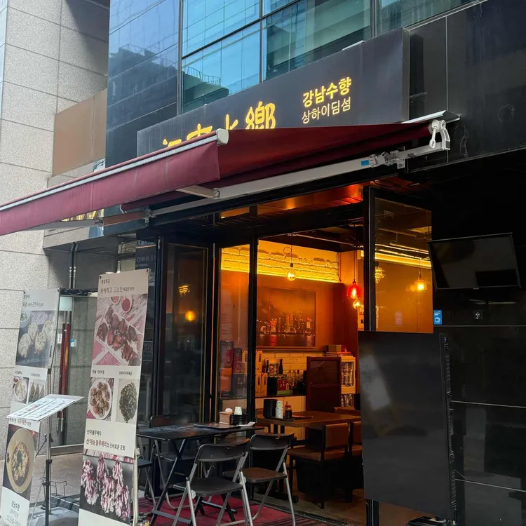 강남수향 사진