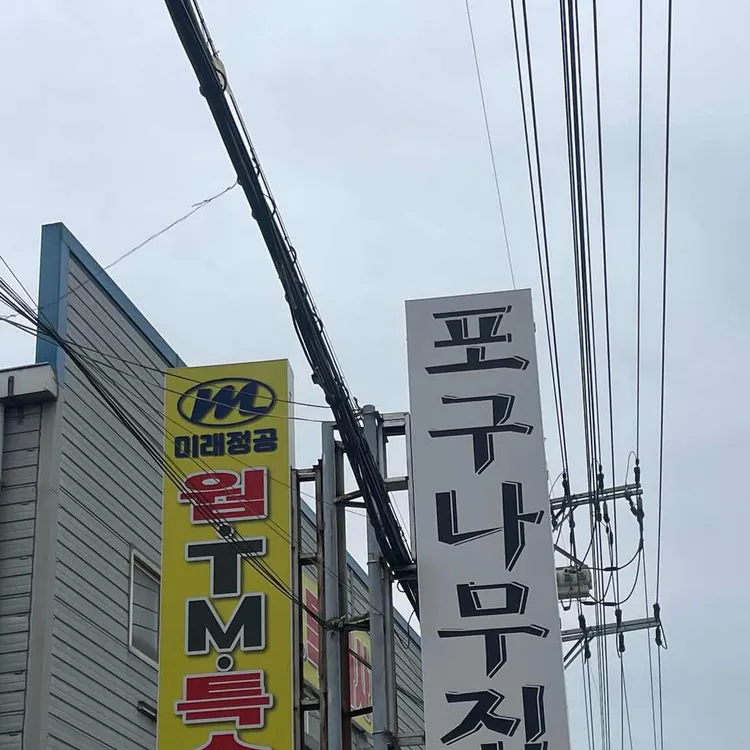 강변포구나무집 사진