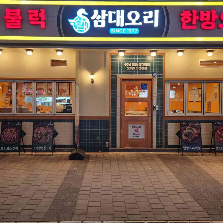 삼대오리 사진