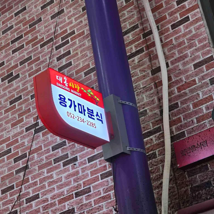 용가마 사진