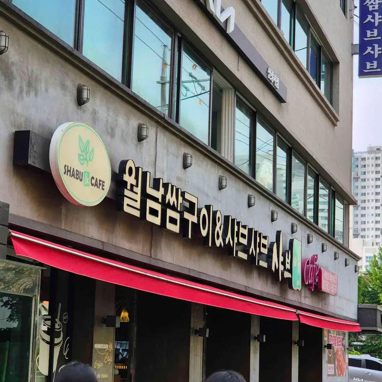 샤브앤 사진