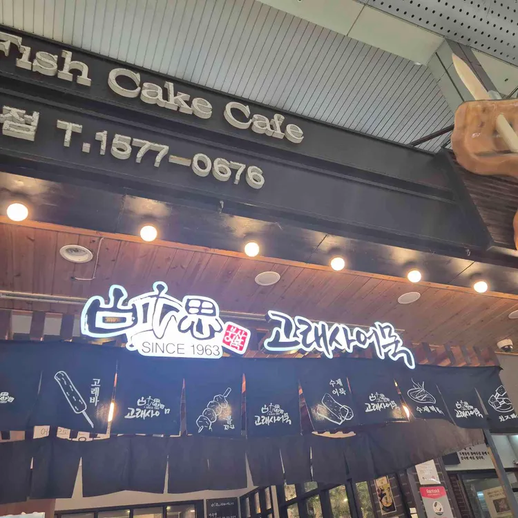 고래사어묵 사진