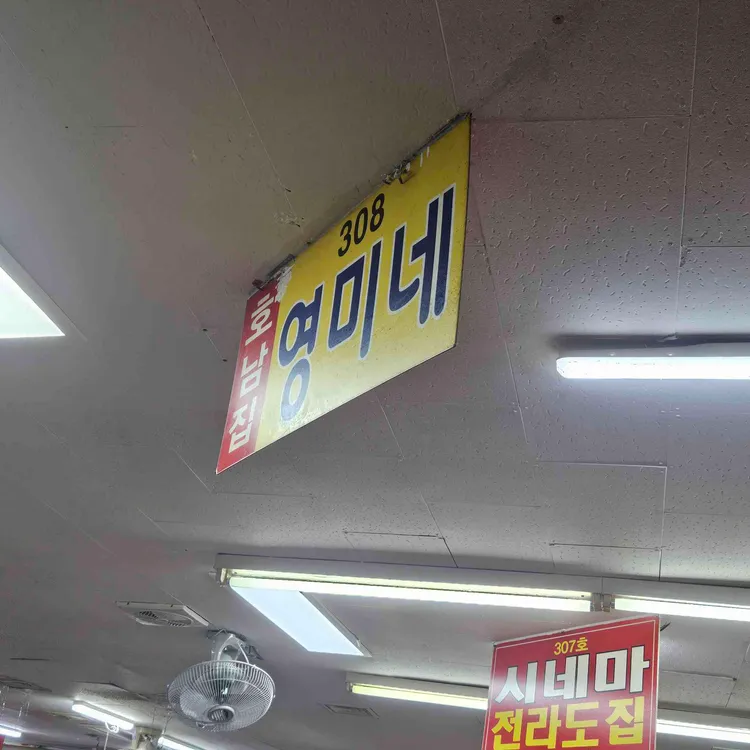 호남집영미네 사진