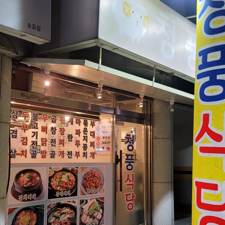 청풍식당 사진