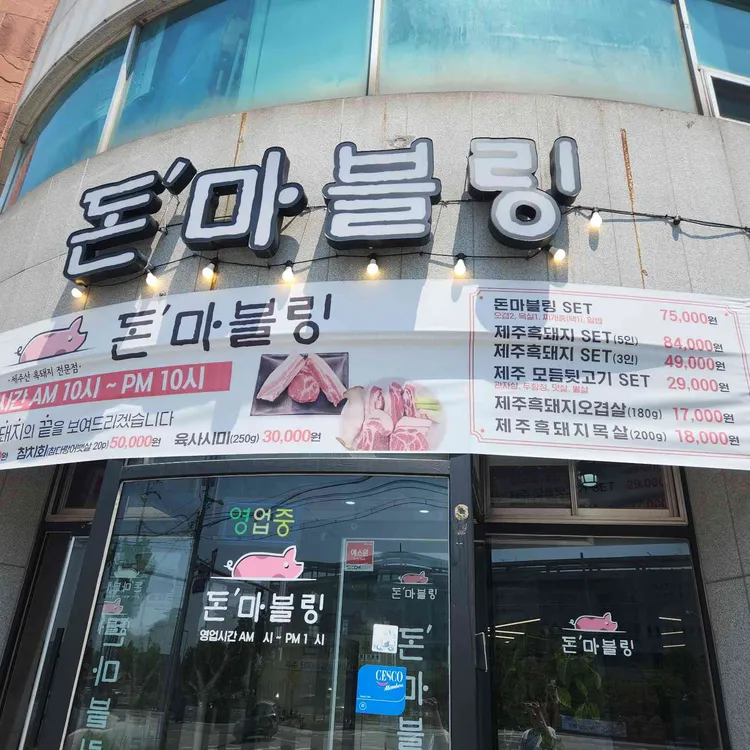 돈마블링 사진